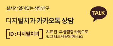 카카오톡 상담 아이디: 디지털치과