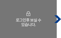 로그인 후 보실 수 있습니다.