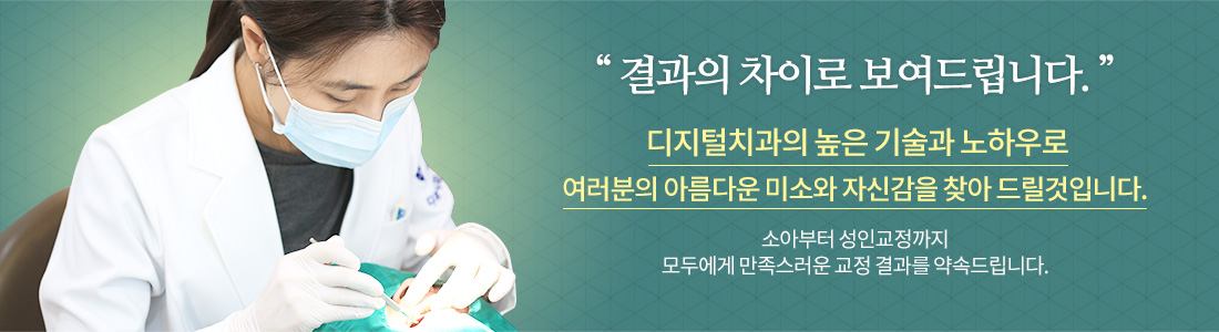 디지털 3D 치아교정